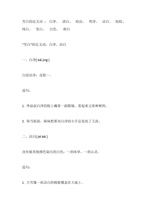 雪白的近义词是什么 标准答案