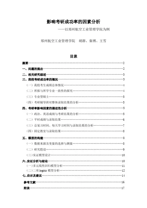 影响考研成功率的因素分析