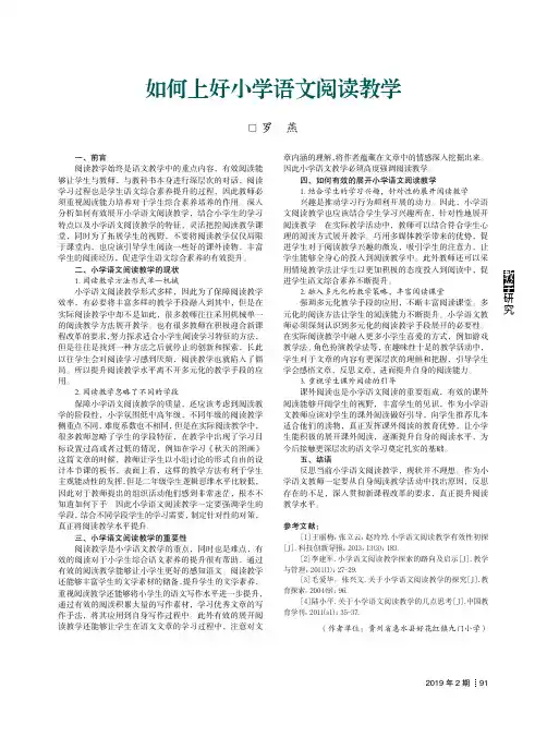 如何上好小学语文阅读教学