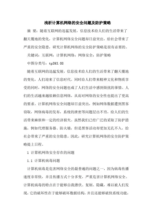 计算机网络安全问题及防护策略