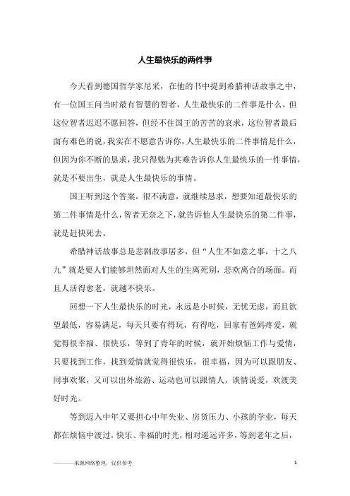 人生最快乐的两件事_故事