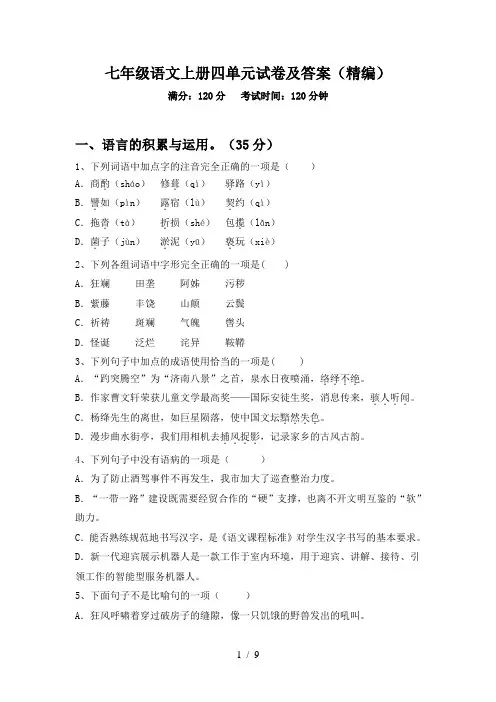 七年级语文上册四单元试卷及答案(精编)