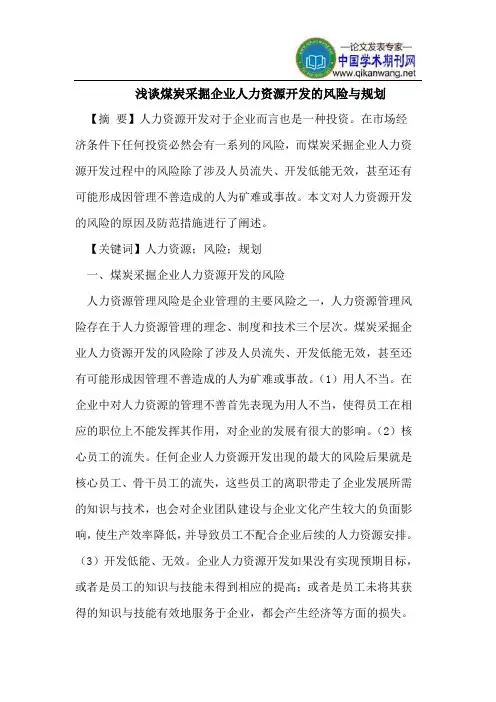 浅谈煤炭采掘企业人力资源开发的风险与规划