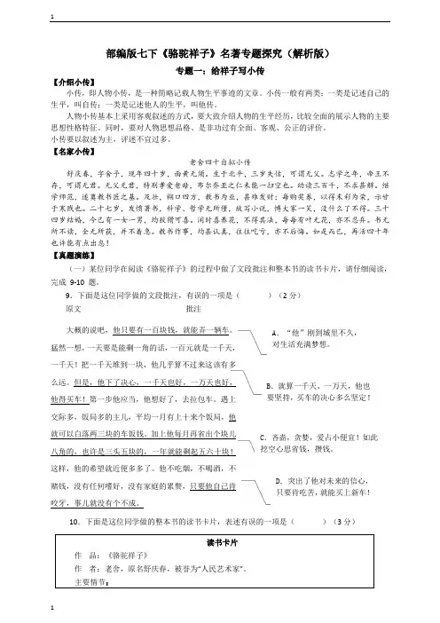 统编人教部编版语文七年级下册语文《骆驼祥子》名著专题探究(解析版)