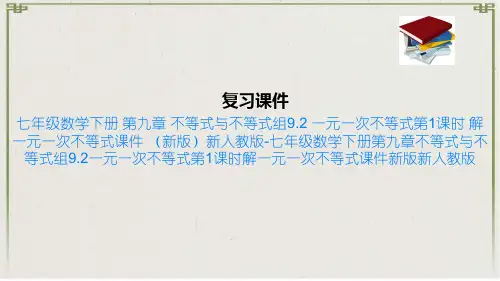 七年级数学下册 第九章 不等式与不等式组9.2 一元一次不等式第1课时 解一元一次不等式课件 新版