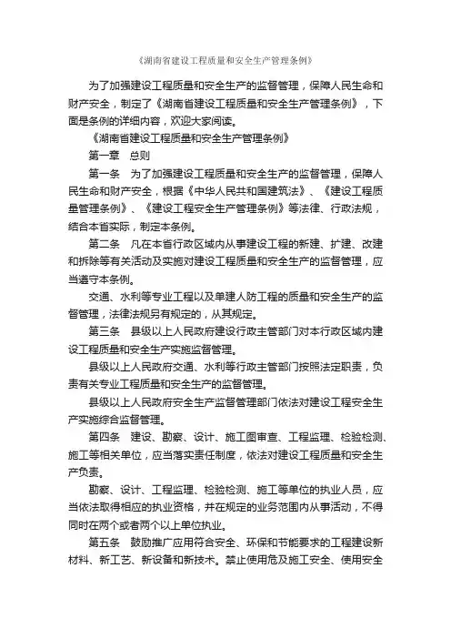 《湖南省建设工程质量和安全生产管理条例》_条例_