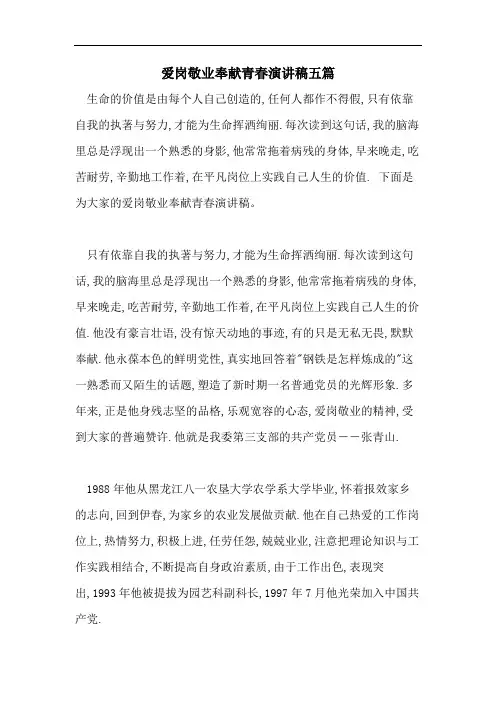 爱岗敬业奉献青春演讲稿五篇