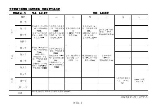 中央财经大学MPACC第一学期课程表
