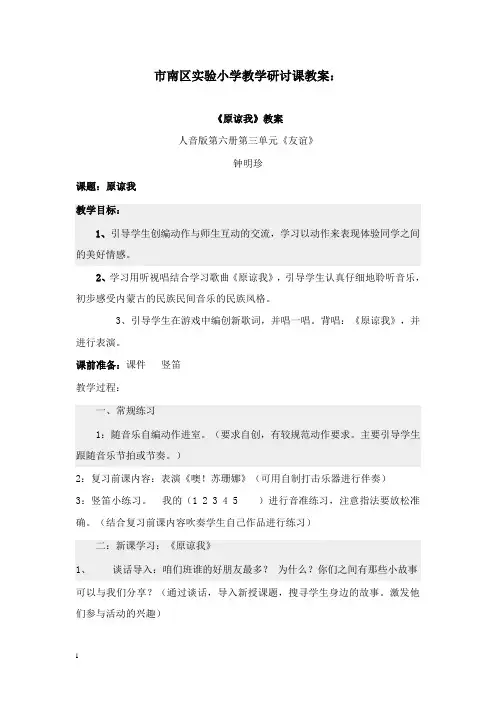 最新人音版音乐三年级上册《原谅我》教案.doc