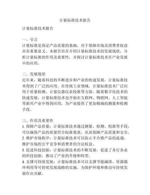 计量标准技术报告 2