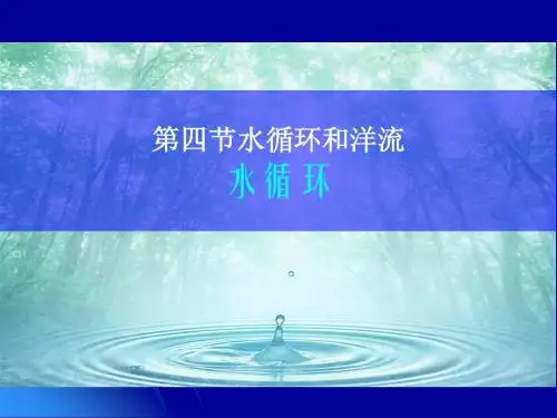 湘教版自然界水循环课件(公开课)