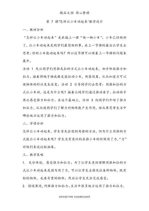 粤教粤科版二年级上册科学第 7 课“怎样让小车动起来”教学设计