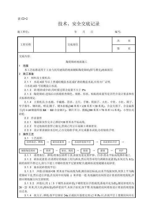 陶瓷锦砖地面施工工艺)[详细]
