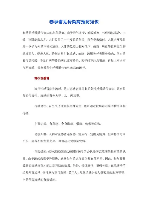 春季常见传染病预防知识 2
