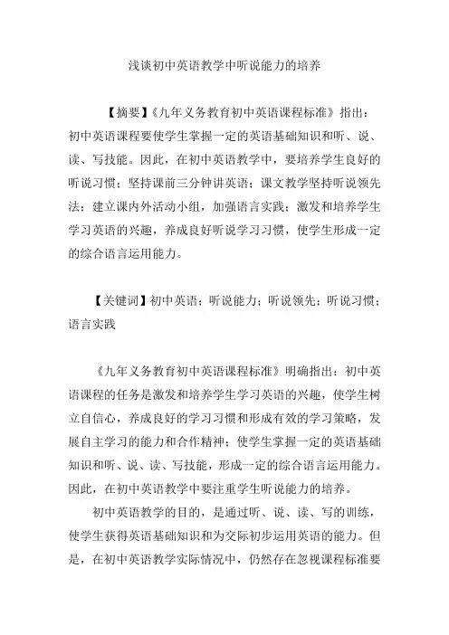 浅谈初中英语教学中听说能力的培养