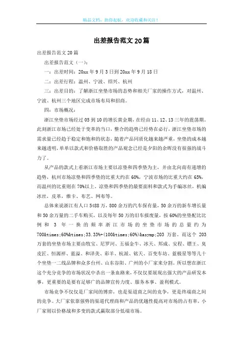 出差报告范文20篇
