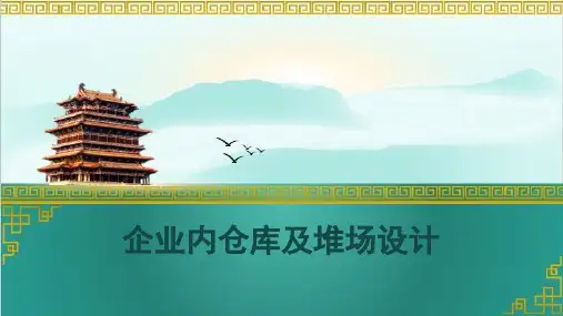 企业内仓库与堆场设计说明