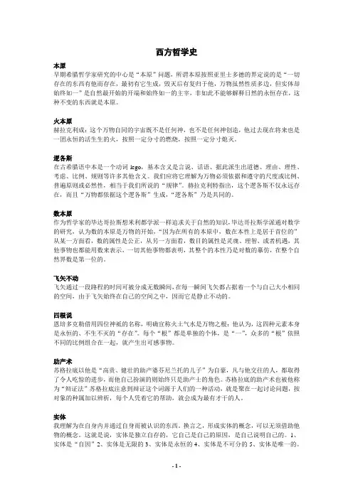 西方哲学史__期末考试资料