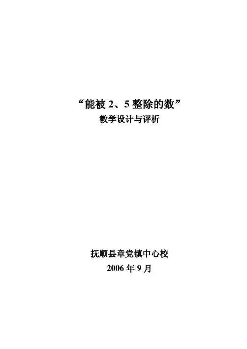 能被2、5整除的数的教学设计与评析
