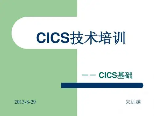 CICS培训-基础