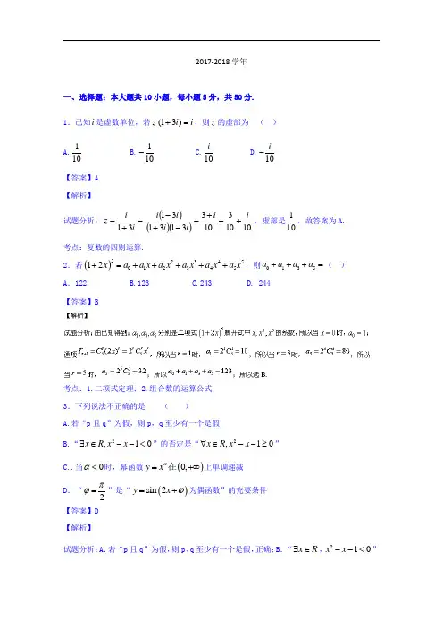 山东省淄博市第六中学2017-2018学年高二下学期期末考试数学(理)试题 Word版含解析