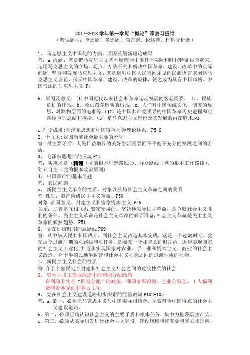 2017-2018毛概期末考试复习提纲-附答案