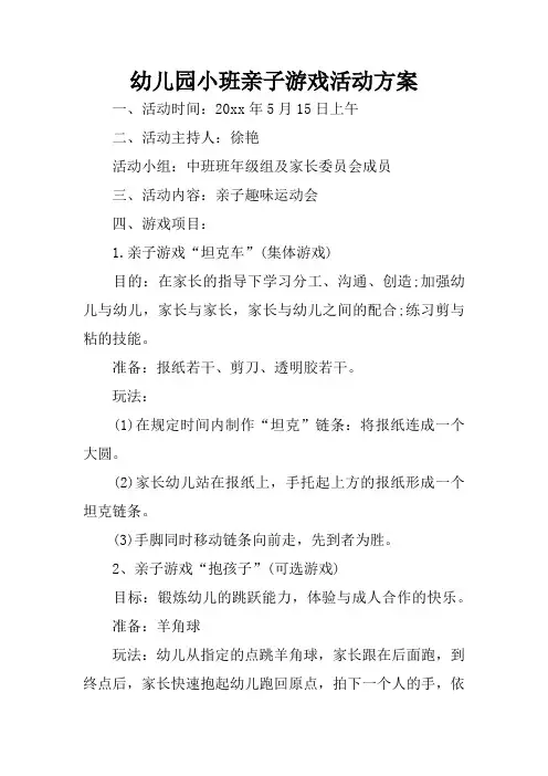 幼儿园小班亲子游戏活动方案