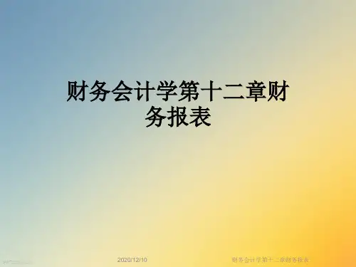 财务会计学第十二章财务报表