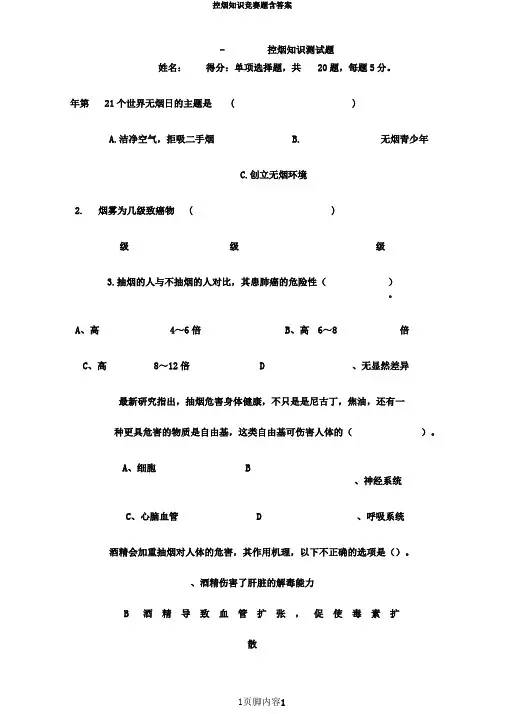 控烟知识竞赛题含答案