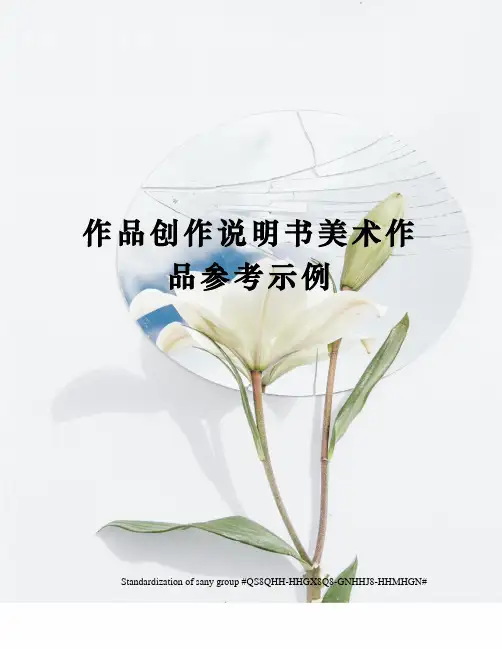 作品创作说明书美术作品参考示例