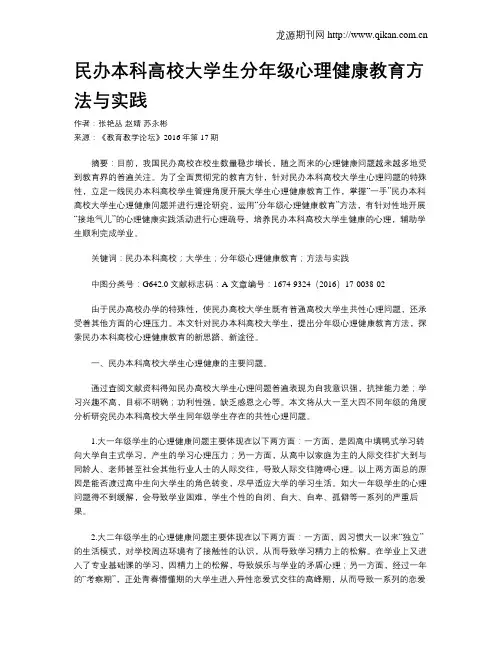 民办本科高校大学生分年级心理健康教育方法与实践