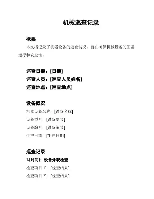 机械巡查记录