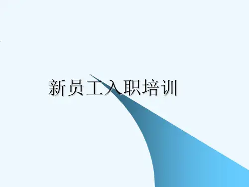 物业服务公司新员工入职
