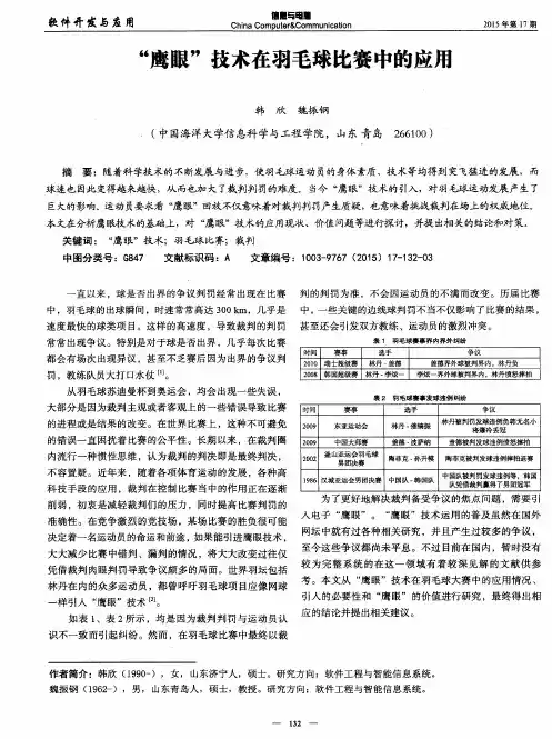 “鹰眼”技术在羽毛球比赛中的应用