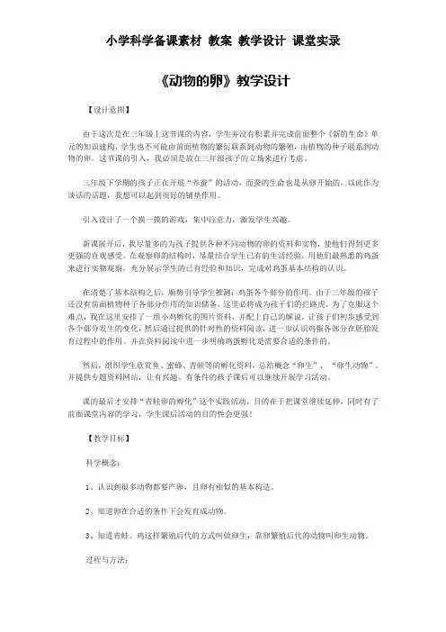 小学科学备课素材 教案 教学设计 课堂实录 ——《动物的卵》教学设计