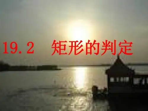 矩形的判定