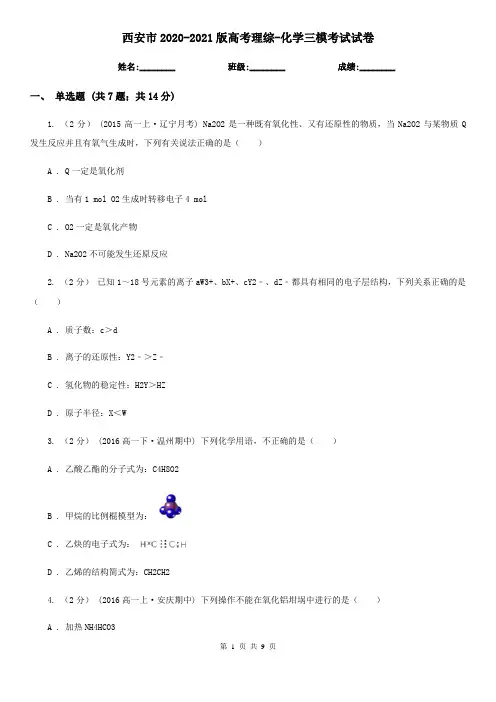 西安市2020-2021版高考理综-化学三模考试试卷