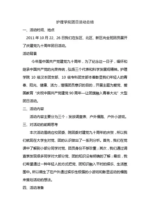 护理学院团日活动总结