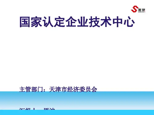 国家认定企业技术中心申请汇报(PPT 46页).ppt