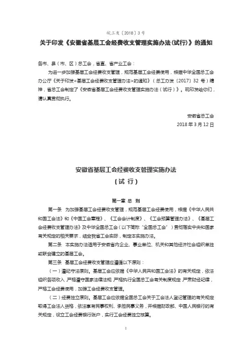 皖工发〔2018〕3号 关于印发《安徽省基层工会经费收支管理实施办法(试行)》的通知