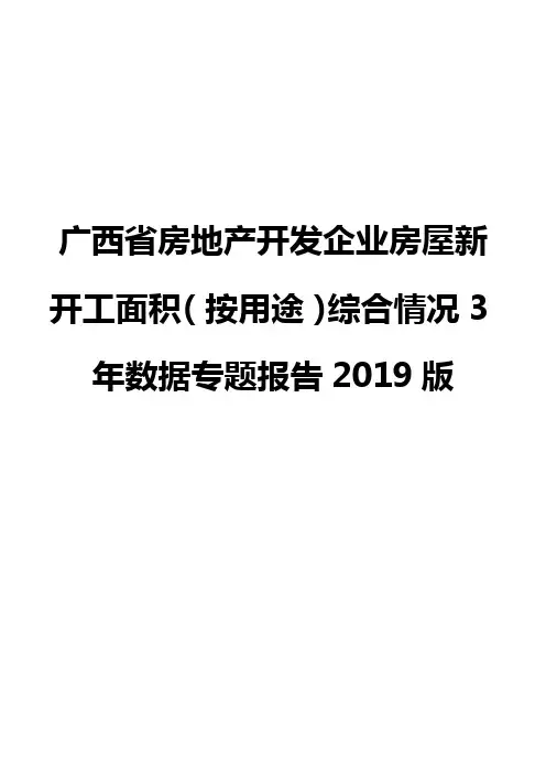 广西省房地产开发企业房屋新开工面积(按用途)综合情况3年数据专题报告2019版
