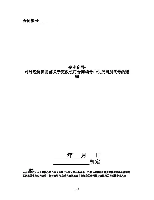 参考合同-对外经济贸易部关于更改使用合同编号中供货国别代号的通知