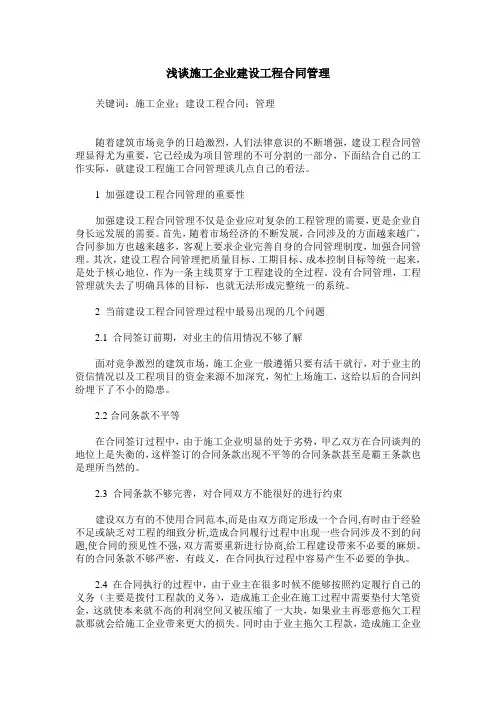 浅谈施工企业建设工程合同管理
