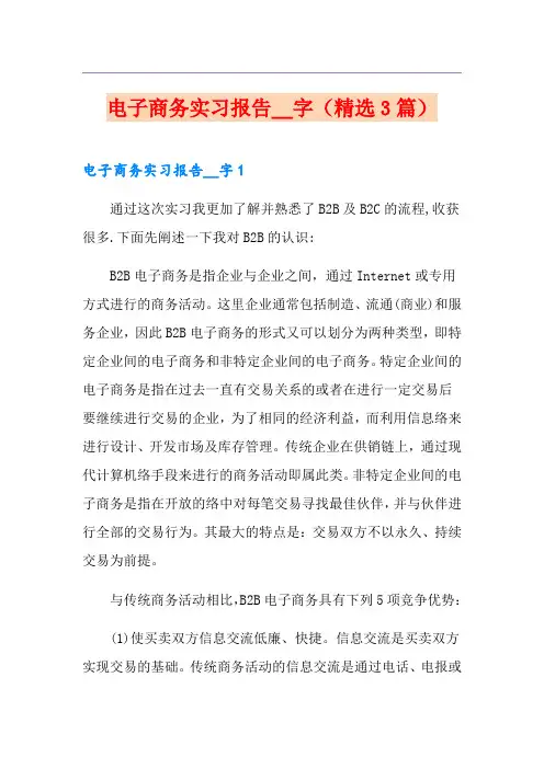 电子商务实习报告2000字(精选3篇)