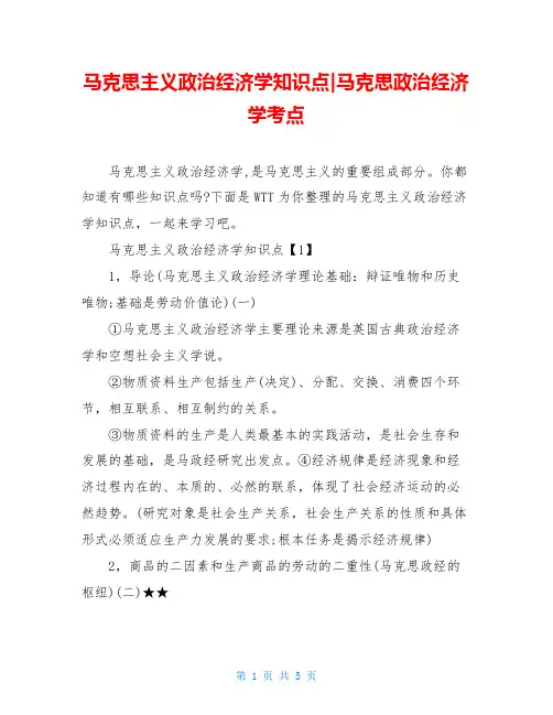 马克思主义政治经济学知识点-马克思政治经济学考点