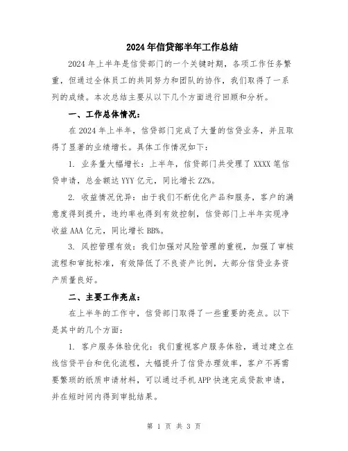 2024年信贷部半年工作总结 2
