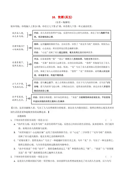 2019年中考语文专题复习精炼古诗词曲鉴赏16饮酒(其五)(含答案解析)
