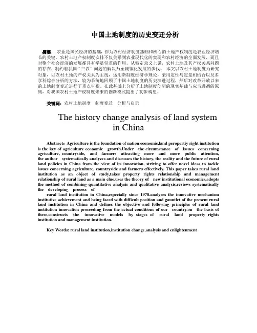 中国土地制度的历史变迁
