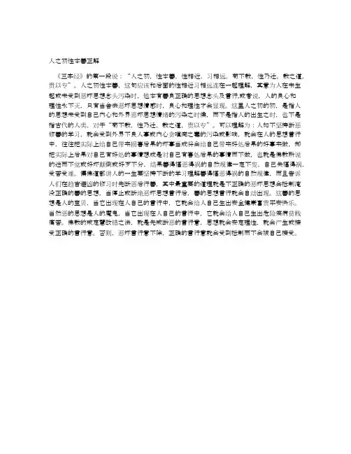 人之初性本善正解