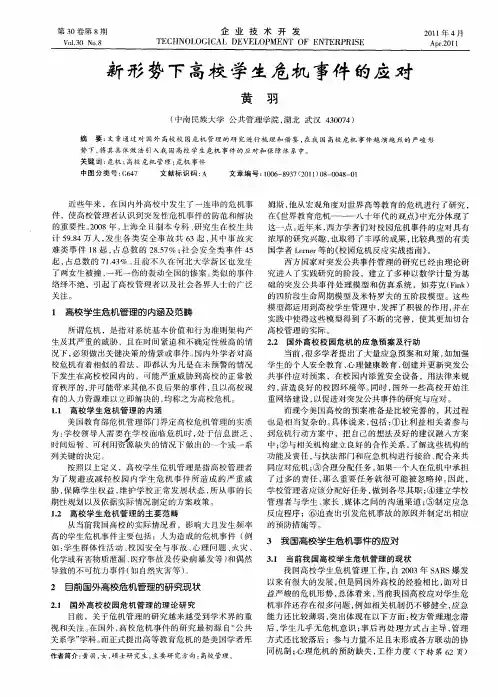 新形势下高校学生危机事件的应对